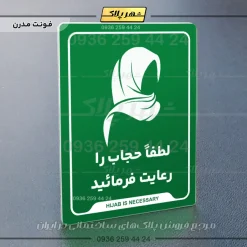 نشانگر راهنما لطفا حجاب را رعایت فرمائید - Image 13